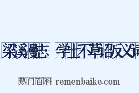 梁溪漫志·学士不草诏反义词是什么意思的图片